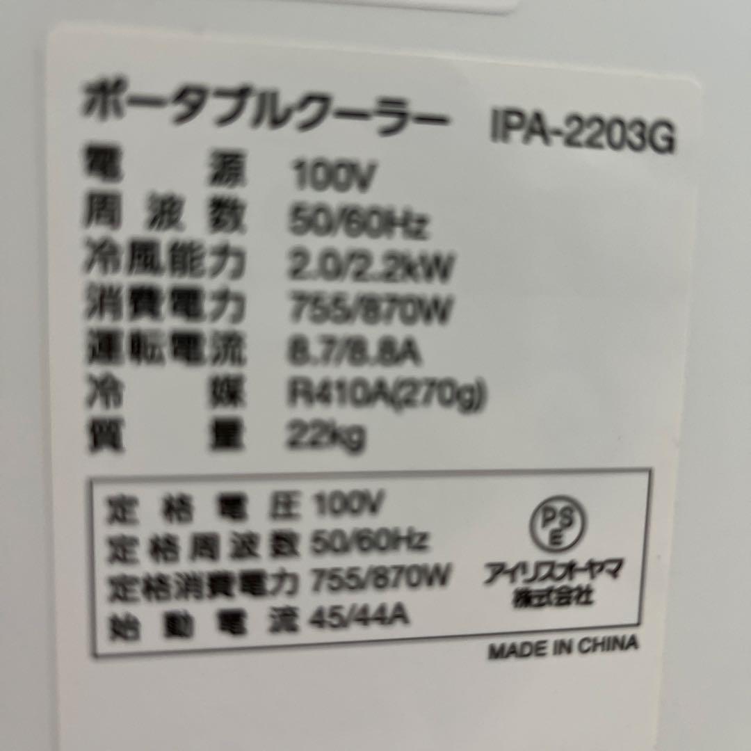 未使用　アイリスオーヤマ　ポータブルクーラー　IPA-2203G