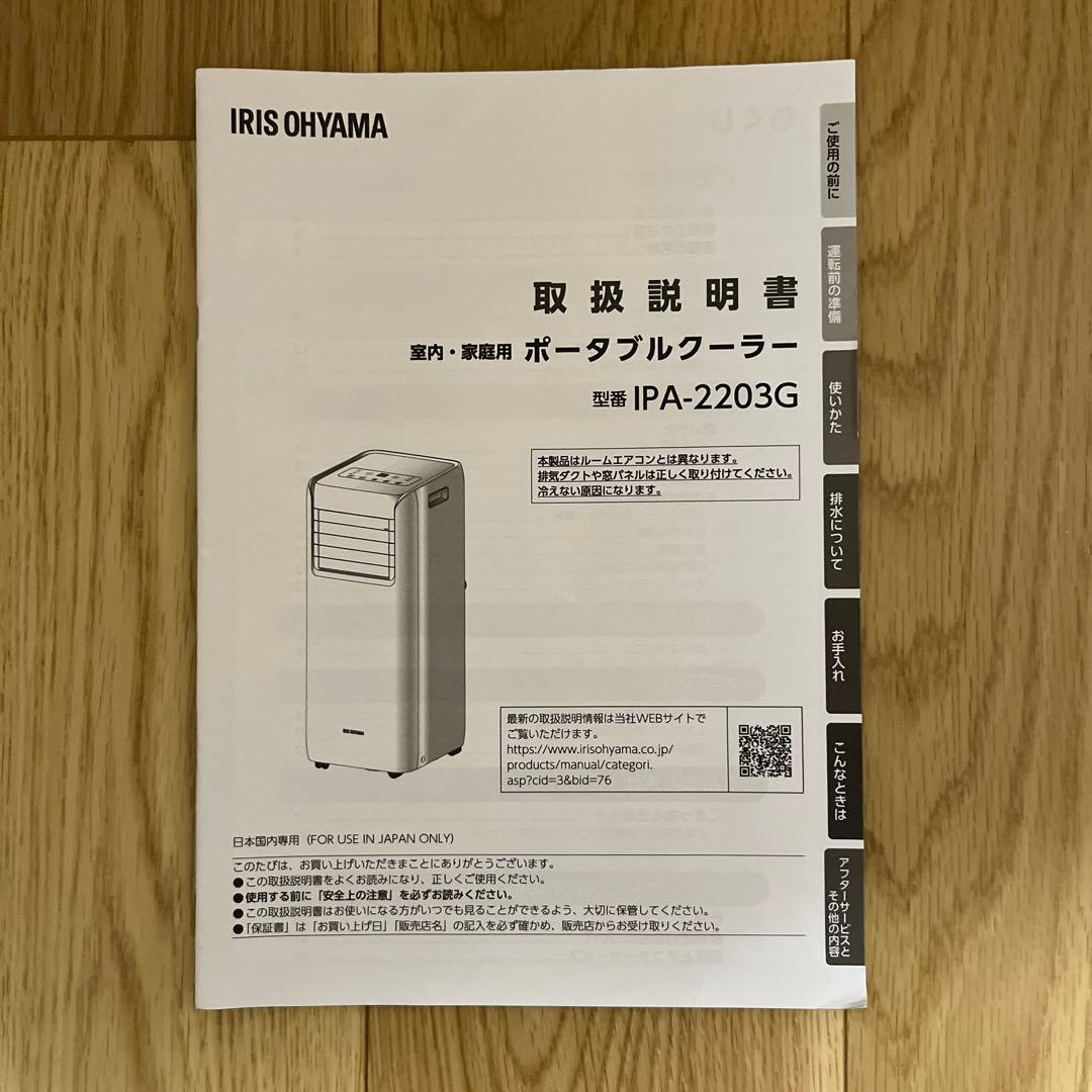 未使用　アイリスオーヤマ　ポータブルクーラー　IPA-2203G