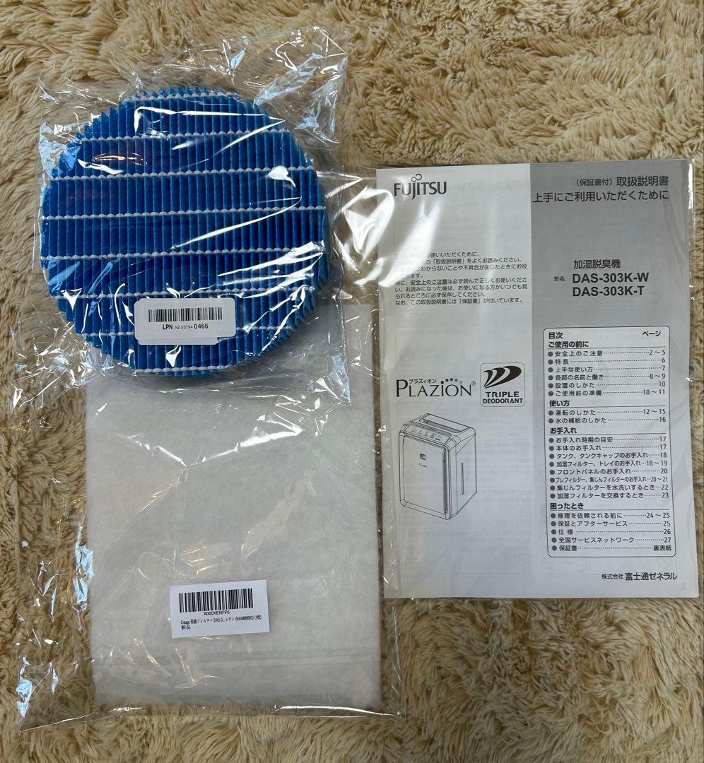 【美品】富士通ゼネラル加湿除菌脱臭機（新品フィルタ付）DAS-303K-W