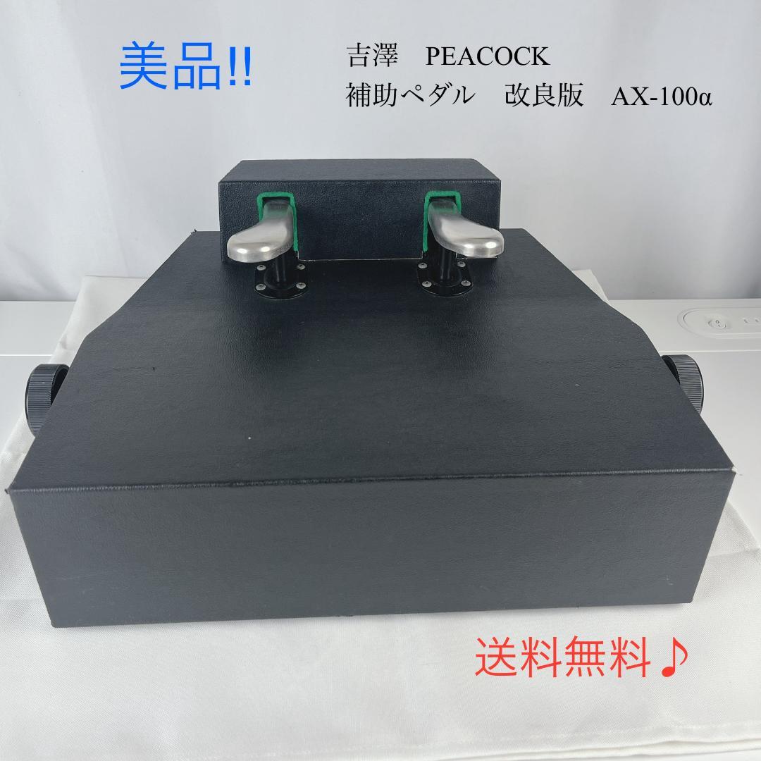 美品☘️　吉澤　PEACOCK　補助ペダル　改良版　AX-100α
