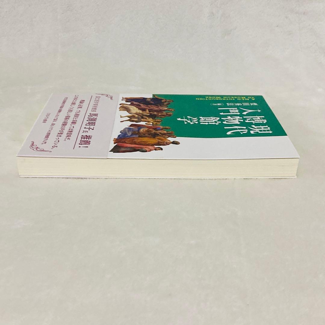★美品★現代博物館学入門 栗田秀法[編著] ミネルヴァ書房