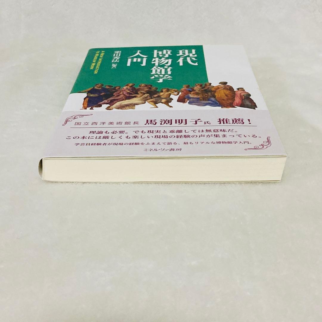 ★美品★現代博物館学入門 栗田秀法[編著] ミネルヴァ書房