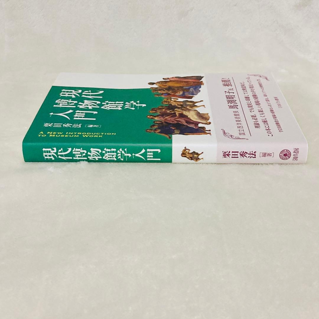 ★美品★現代博物館学入門 栗田秀法[編著] ミネルヴァ書房