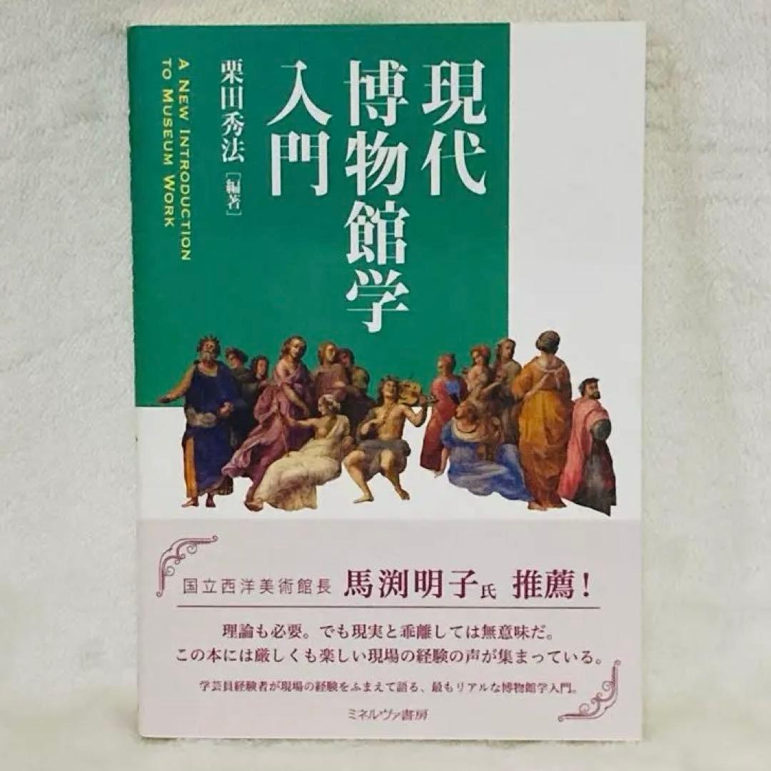 ★美品★現代博物館学入門 栗田秀法[編著] ミネルヴァ書房