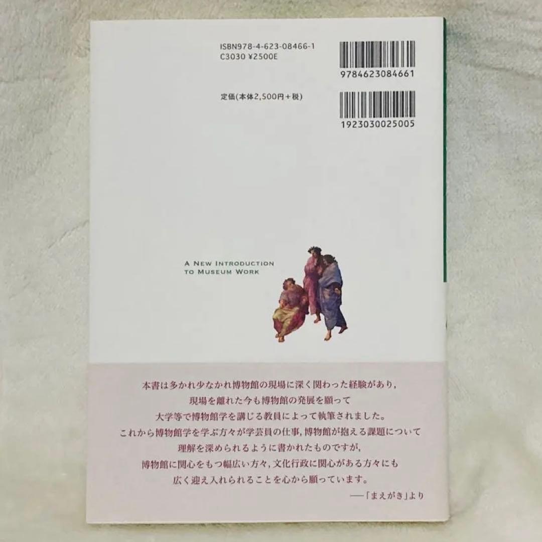 ★美品★現代博物館学入門 栗田秀法[編著] ミネルヴァ書房