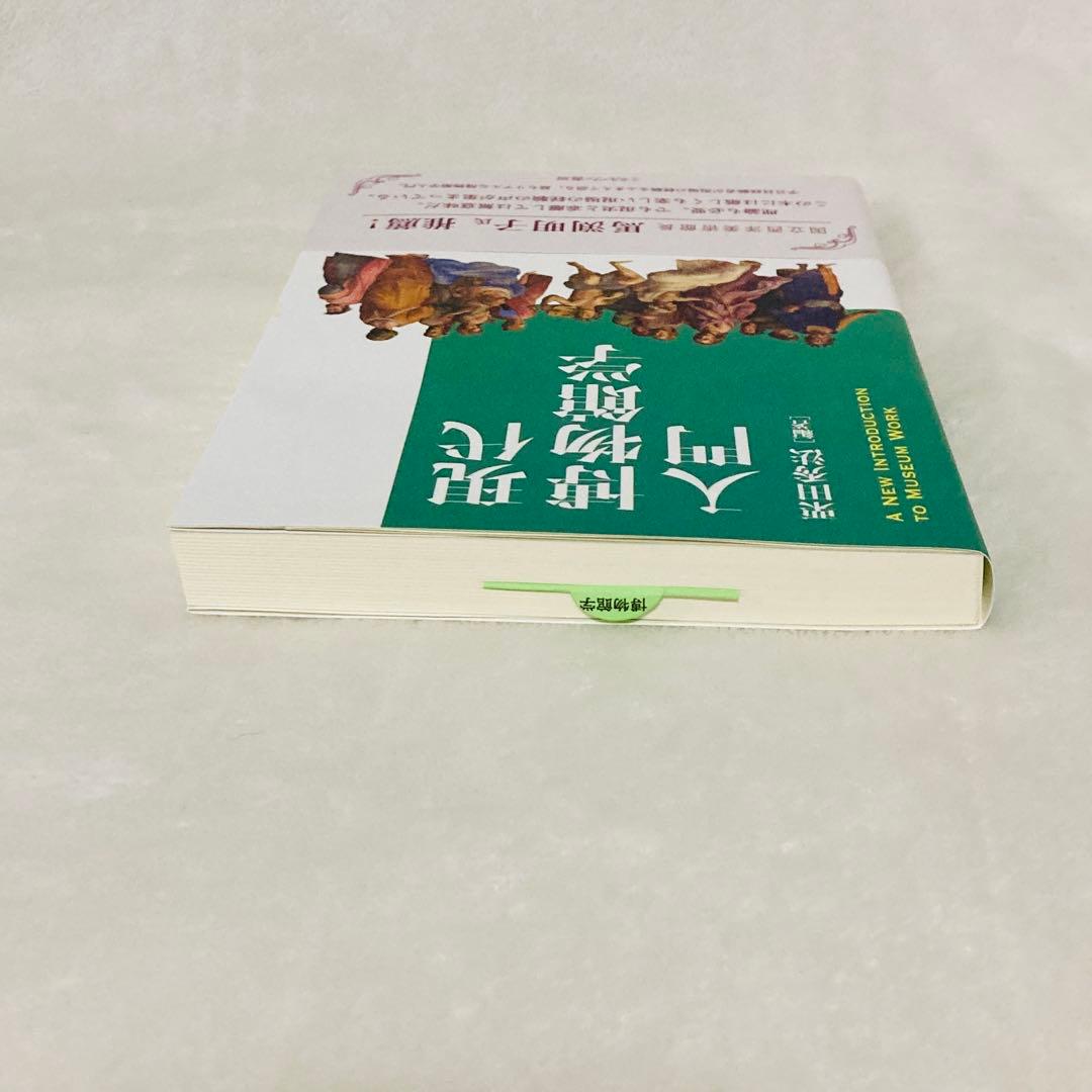 ★美品★現代博物館学入門 栗田秀法[編著] ミネルヴァ書房
