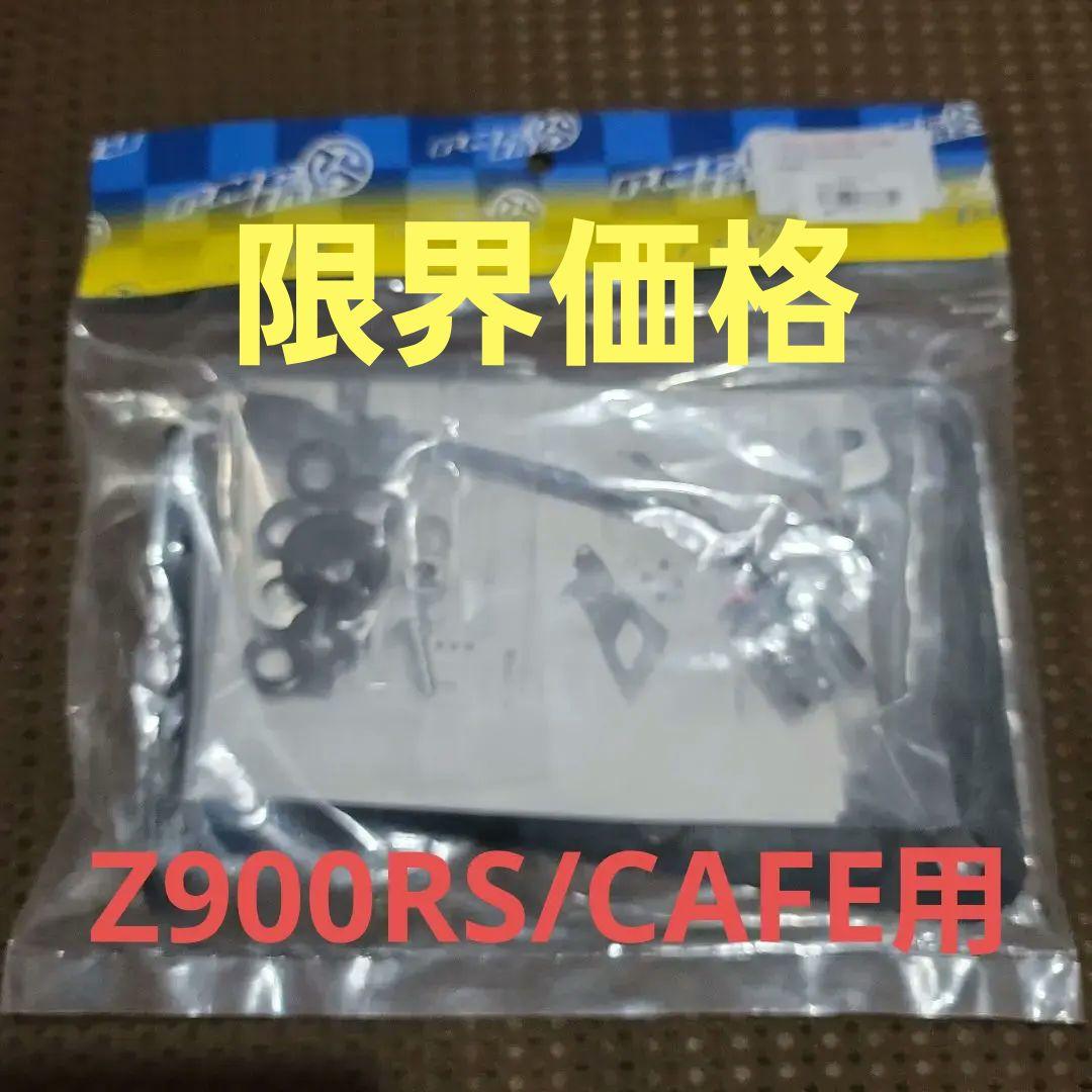 Z900RS /CAFE PMC純正　テールランプバックマウントキット