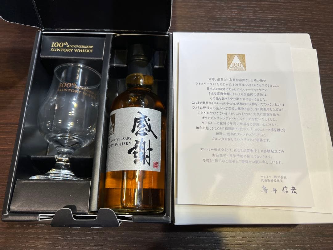 一点限り！サントリー100周年記念ウイスキー『感謝』