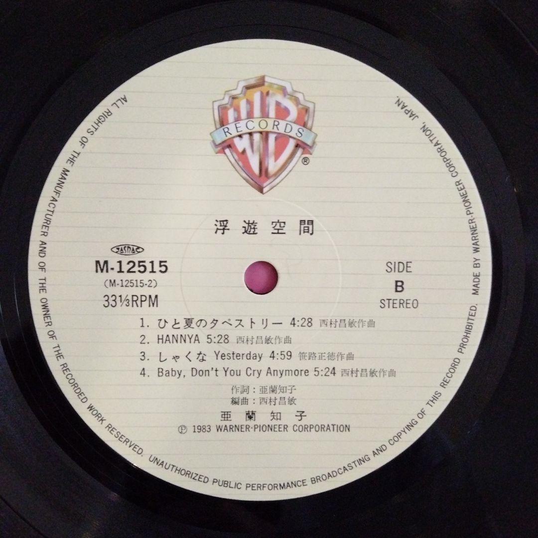 オリジナル盤　亜蘭知子　浮遊空間