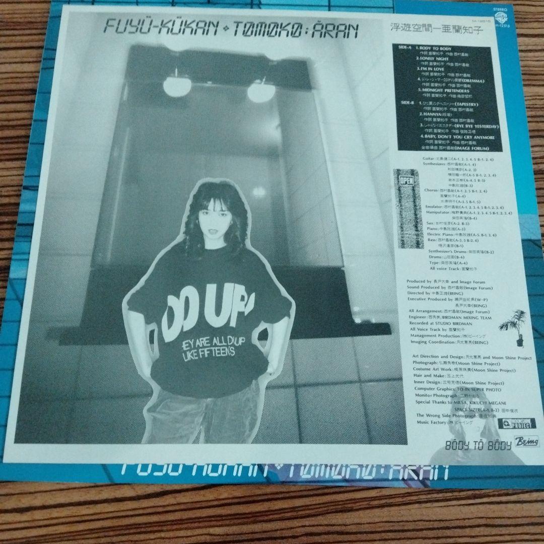 オリジナル盤　亜蘭知子　浮遊空間