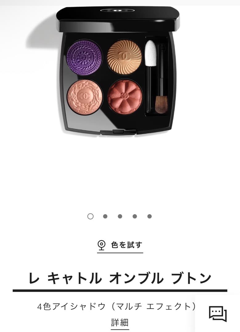 シャネル　レ　キャトル　オンブル　ブトン　239 ブトン　バロック