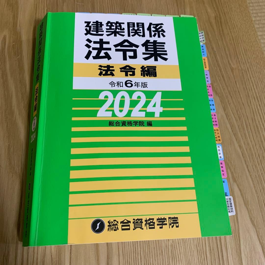 小倉総合資格(令和6年度)一級建築士一式