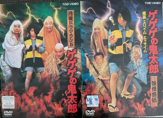 DVD 月曜ドラマランド ゲゲゲの鬼太郎 魔笛 エロイムエッサイム 2巻セット