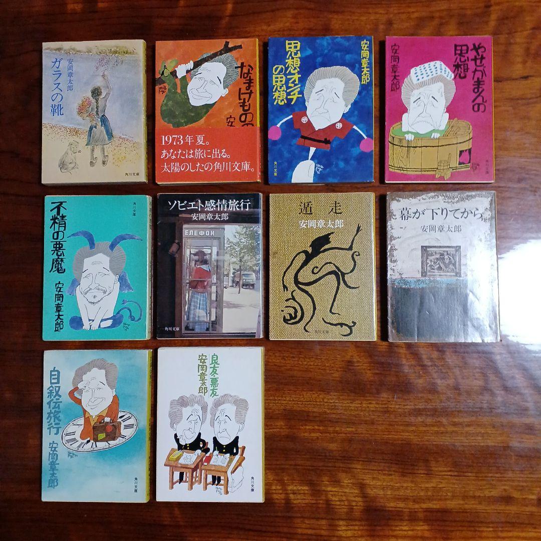 安岡章太郎角川文庫10冊セットです。
