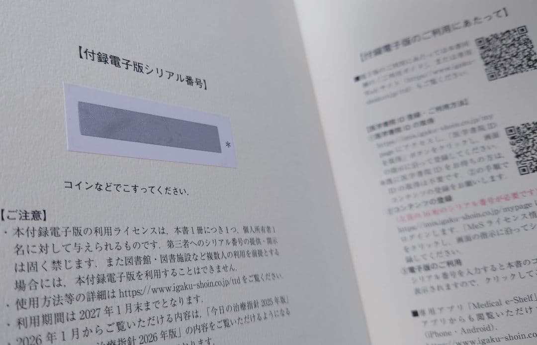 今日の治療指針 デスク版　2026年　電子版シリアル　新品未使用　最新版