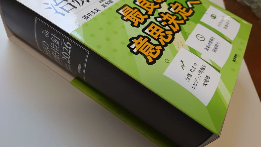 今日の治療指針 デスク版　2026年　電子版シリアル　新品未使用　最新版