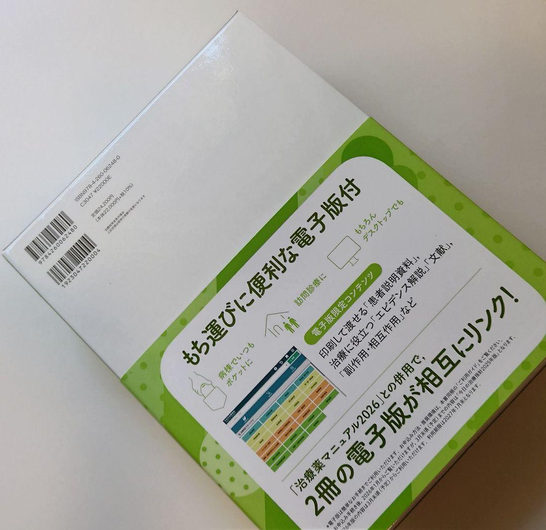 今日の治療指針 デスク版　2026年　電子版シリアル　新品未使用　最新版
