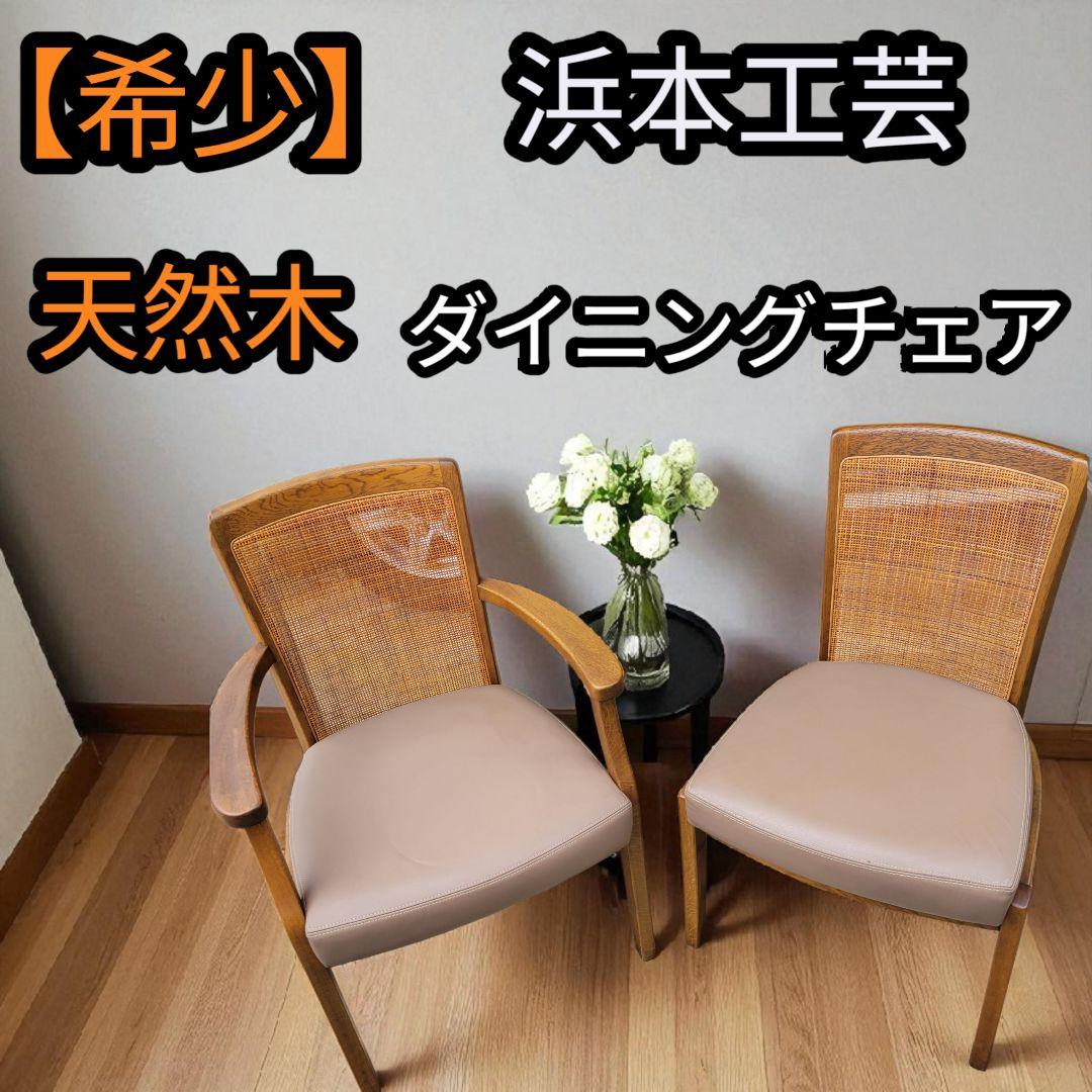【希少】浜本工芸 高級ダイニングチェア 2脚セット 天然木 椅子