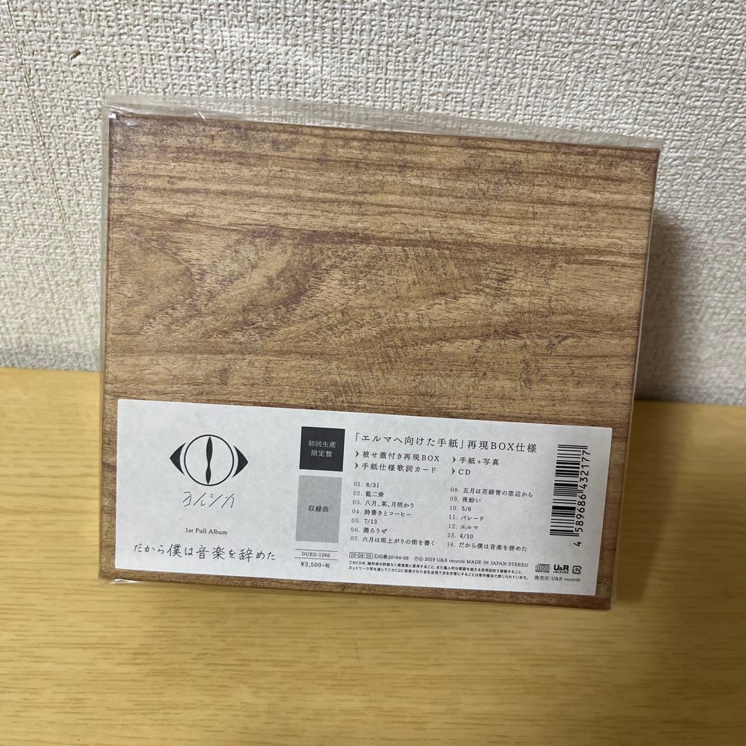 ヨルシカ　だから僕は音楽を辞めた　CD 初回限定盤