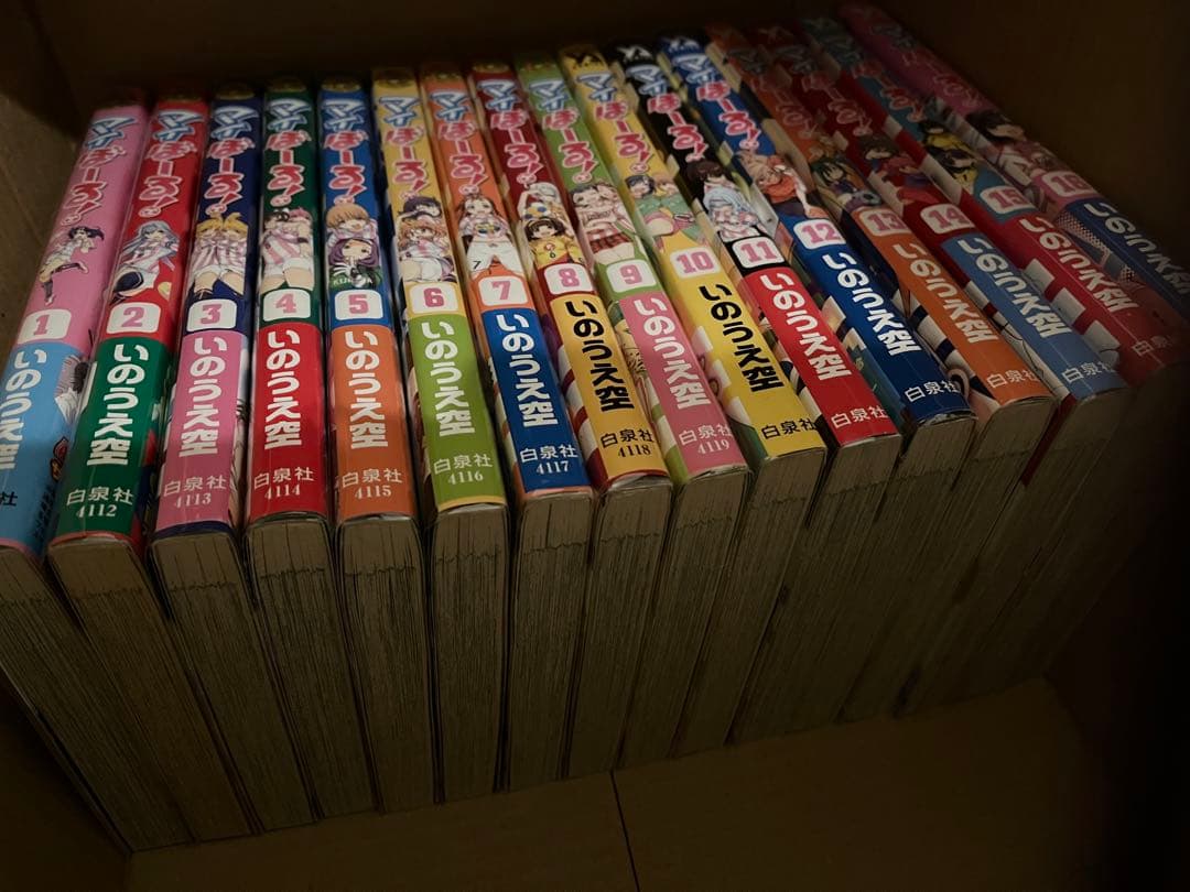 白泉社 マイぼーる! 全16巻 セット　初版