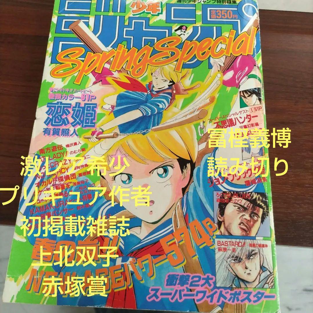 【激レア】週刊少年ジャンプ 特別編集増刊　1989年　SpringSpecial