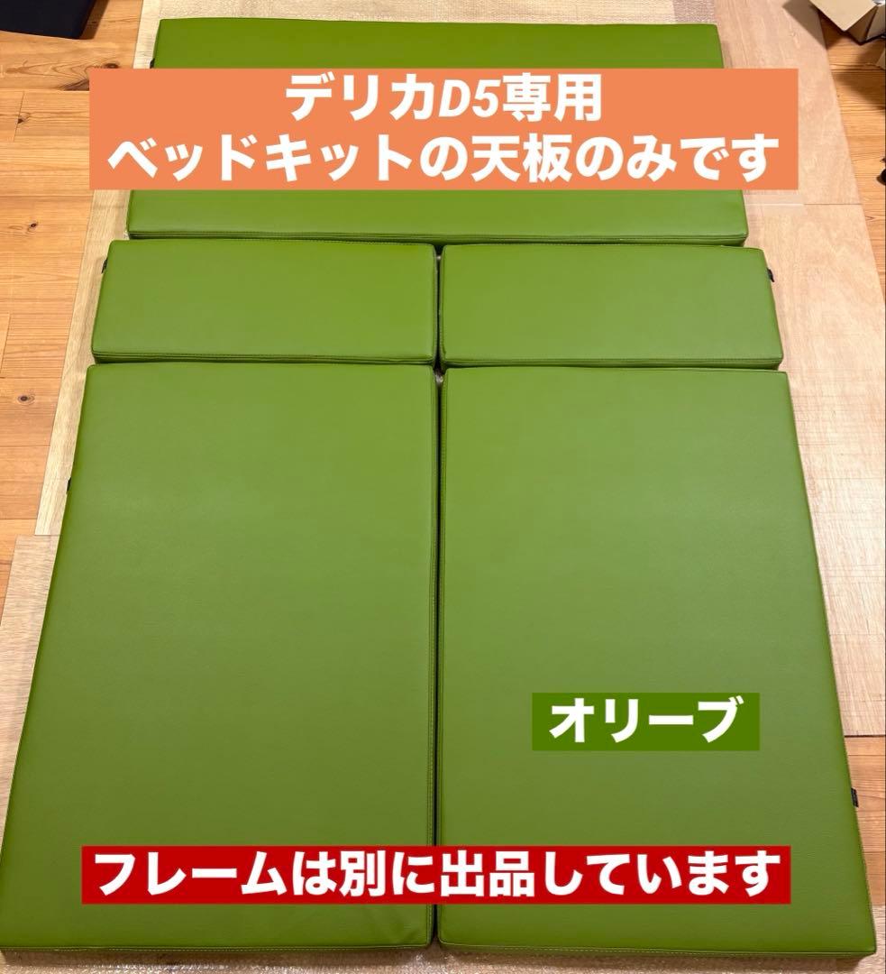 デリカD5専用ベッドキットの天板
