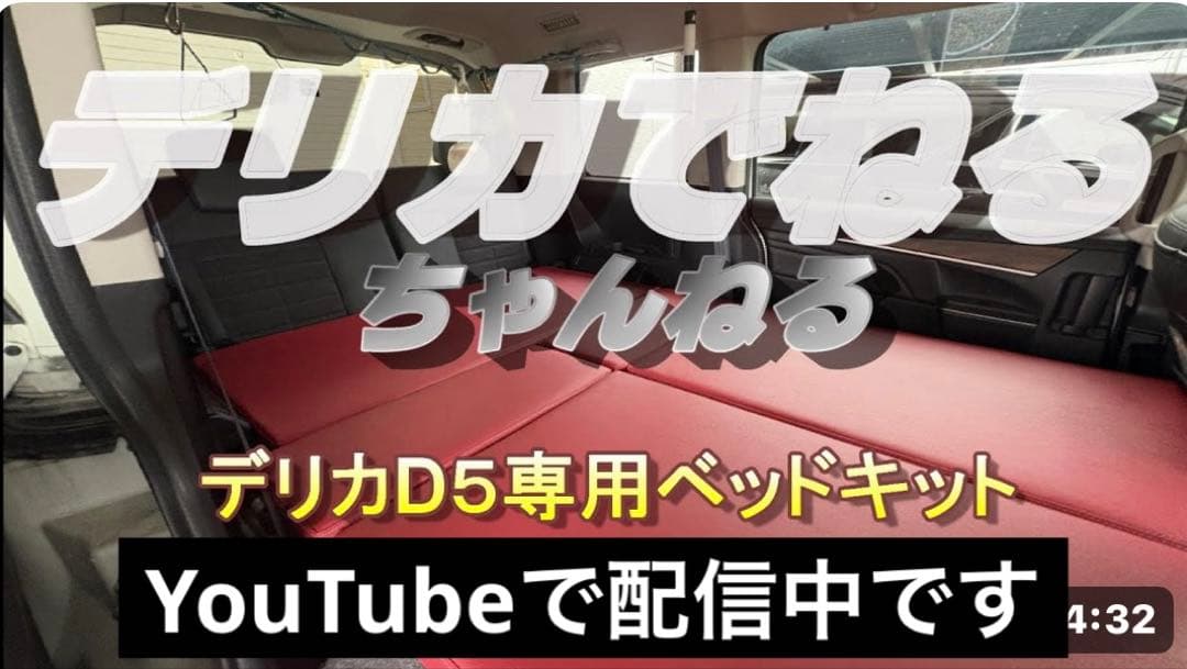 デリカD5専用ベッドキットの天板