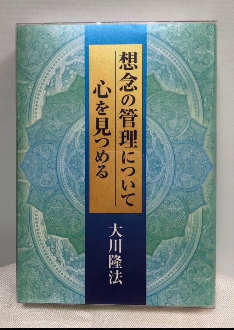 【激レア　夏季特別お値下げ】想念の管理について 心を見つめる CD付き