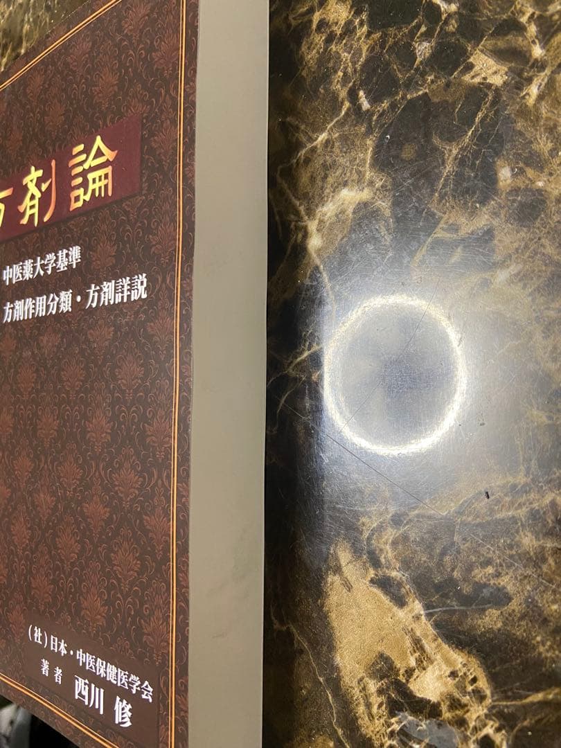 方剤論 中医薬大学基準