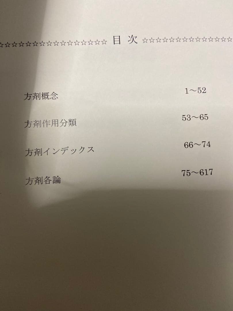 方剤論 中医薬大学基準