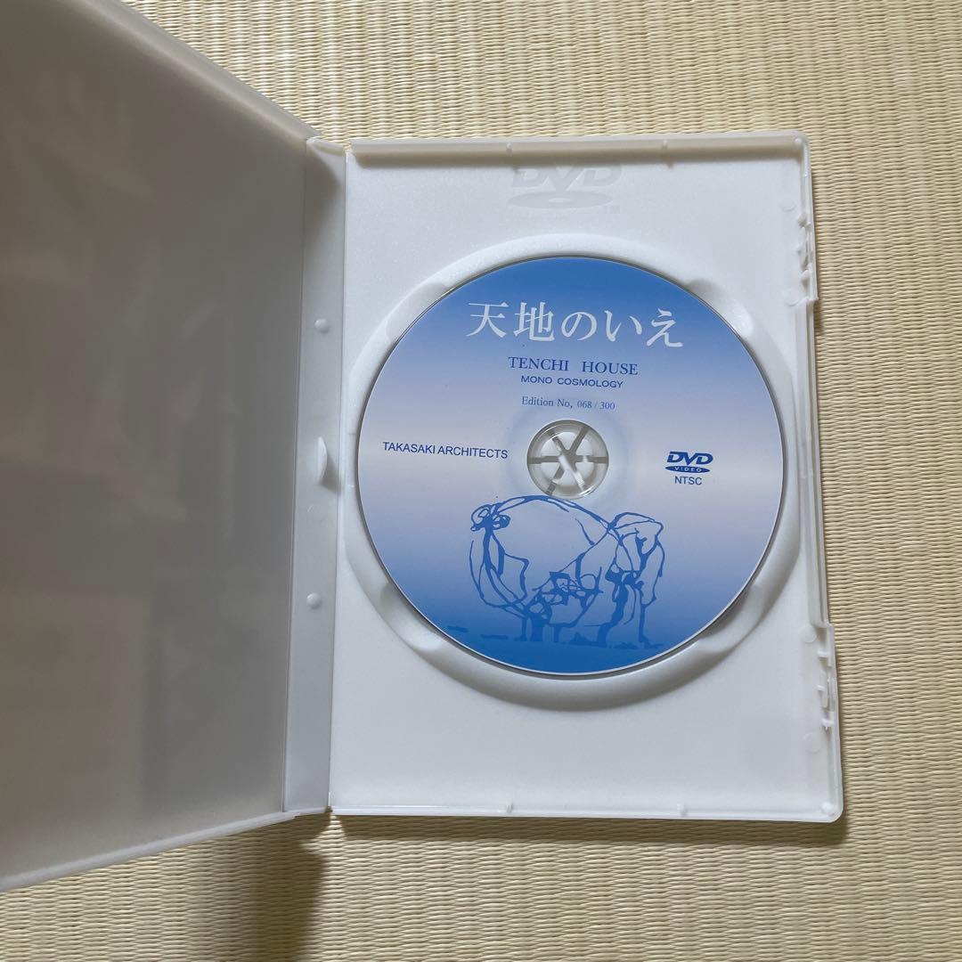 天地のいえ DVD 高崎正治