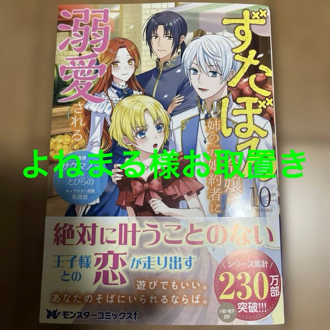 ずたぼろ令嬢は姉の元婚約者に溺愛される10