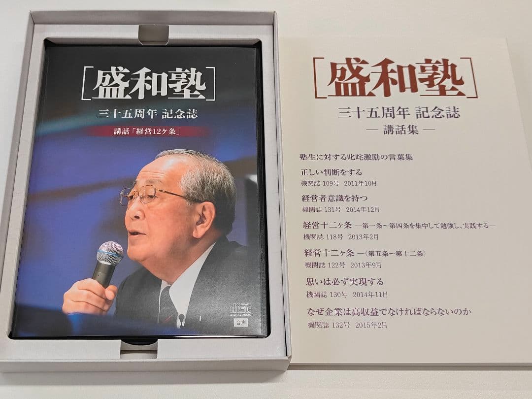 【盛和塾】三十五周年記念誌〜講話集〜＋CD