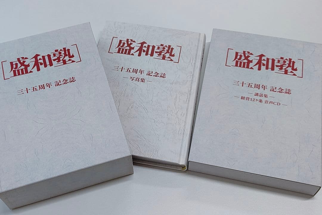 【盛和塾】三十五周年記念誌〜講話集〜＋CD