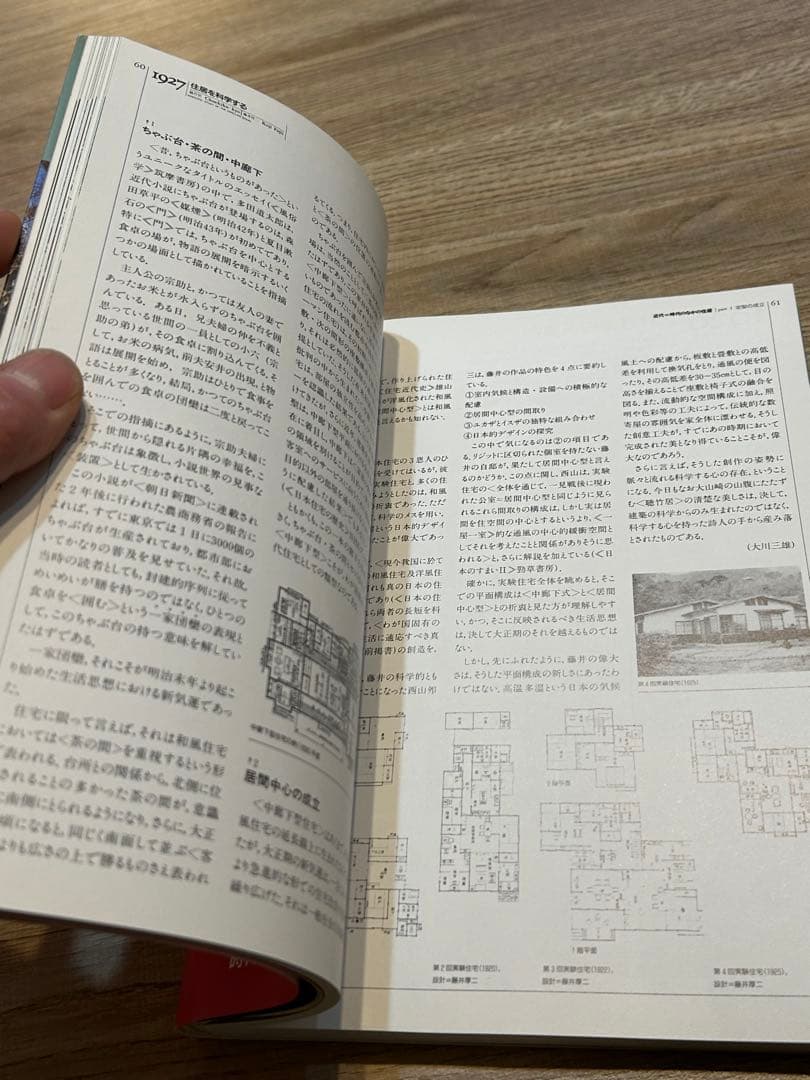 黒沢隆　改訂版・近代　時代のなかの住居 近代建築をもたらした46件の住宅