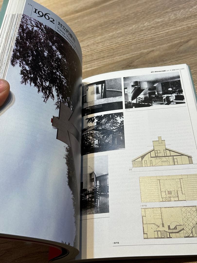 黒沢隆　改訂版・近代　時代のなかの住居 近代建築をもたらした46件の住宅