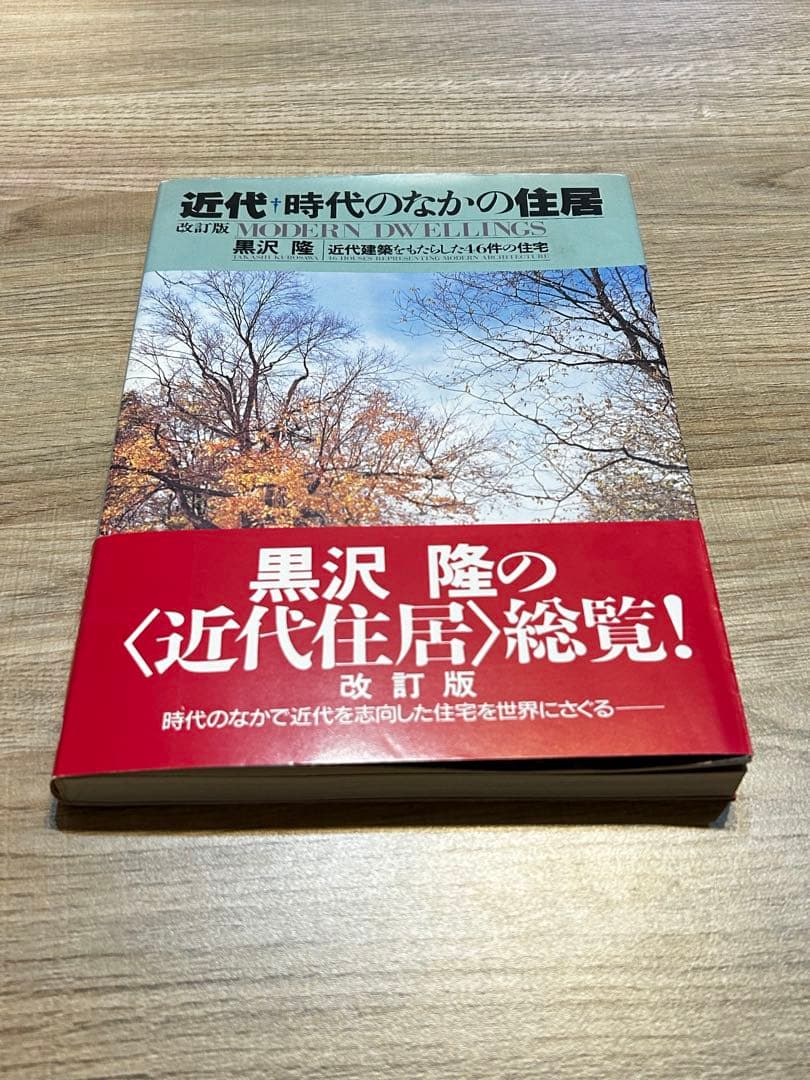 黒沢隆　改訂版・近代　時代のなかの住居 近代建築をもたらした46件の住宅