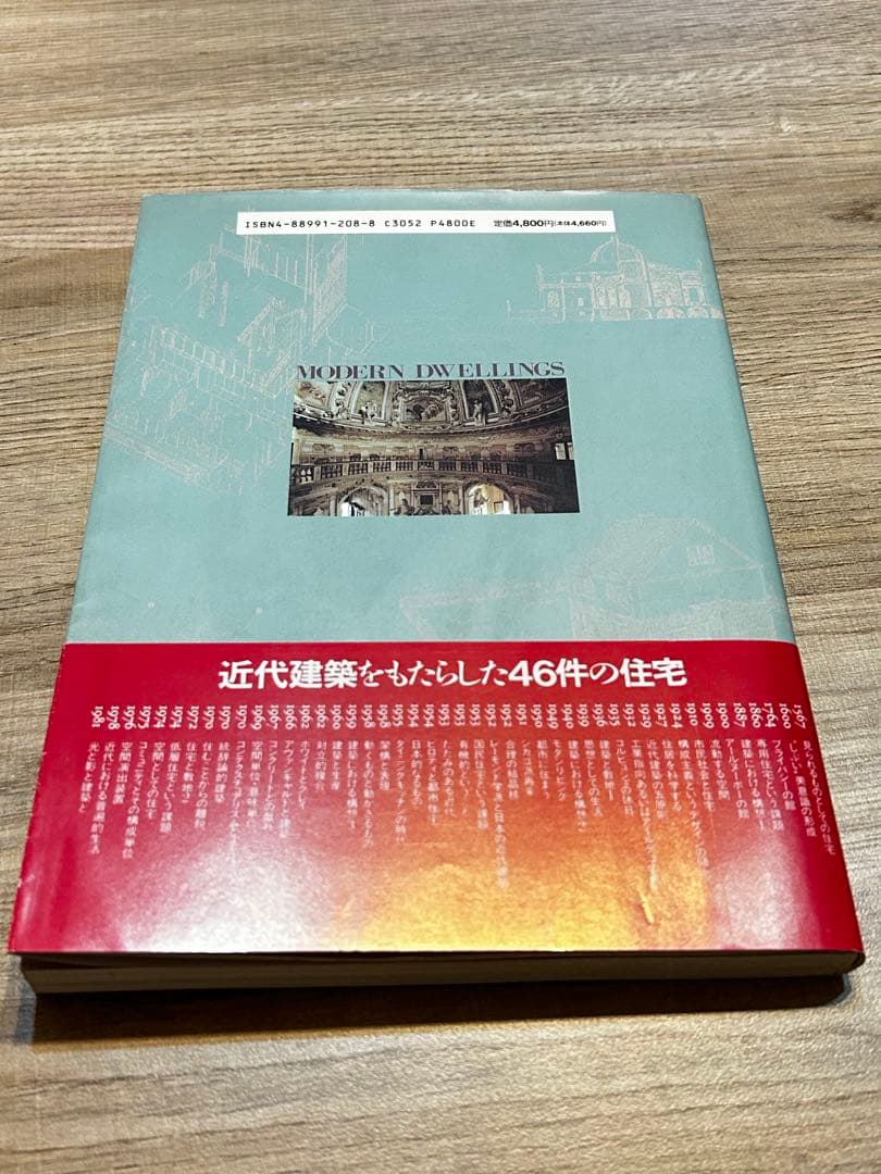黒沢隆　改訂版・近代　時代のなかの住居 近代建築をもたらした46件の住宅