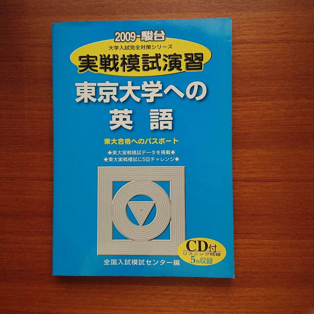 #東大#医学部#駿台 2009実戦模試演習 #東京大学への数学 英語 国語 理科