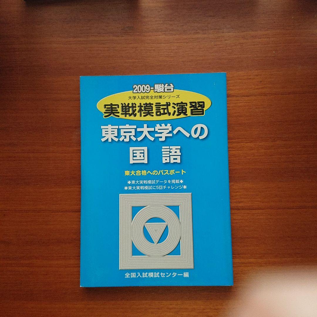 #東大#医学部#駿台 2009実戦模試演習 #東京大学への数学 英語 国語 理科