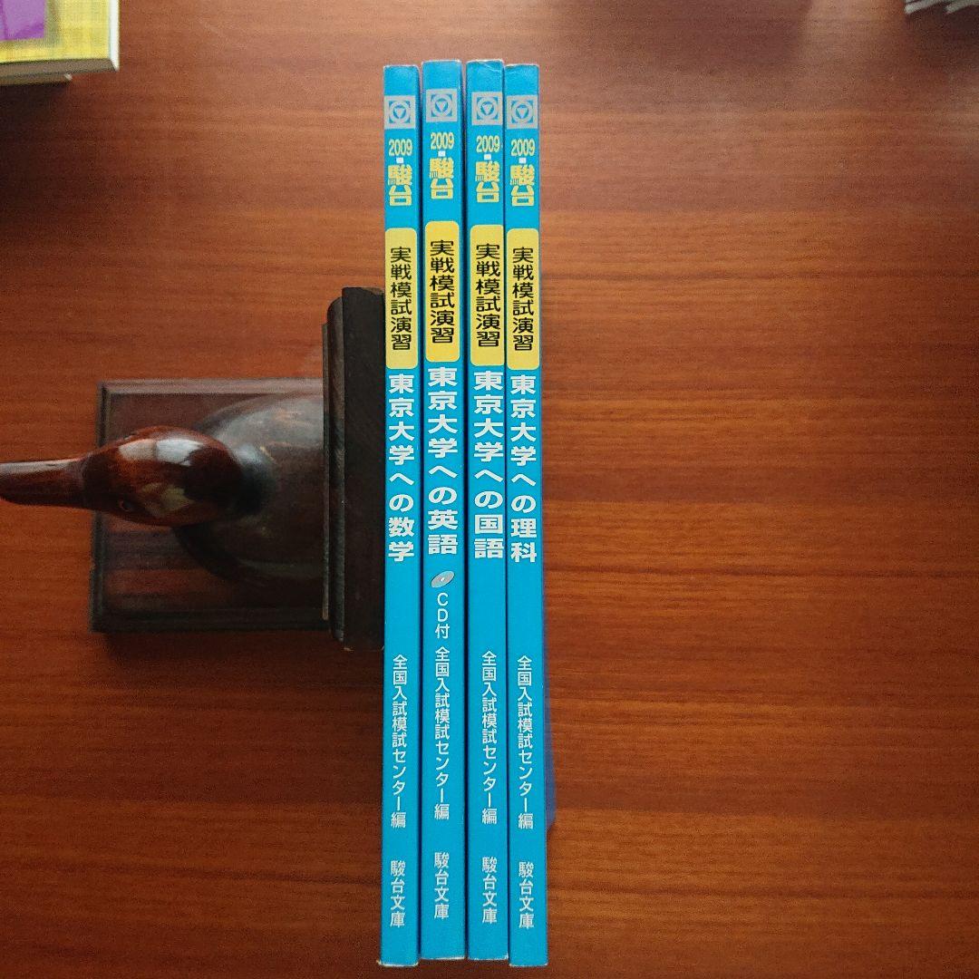 #東大#医学部#駿台 2009実戦模試演習 #東京大学への数学 英語 国語 理科