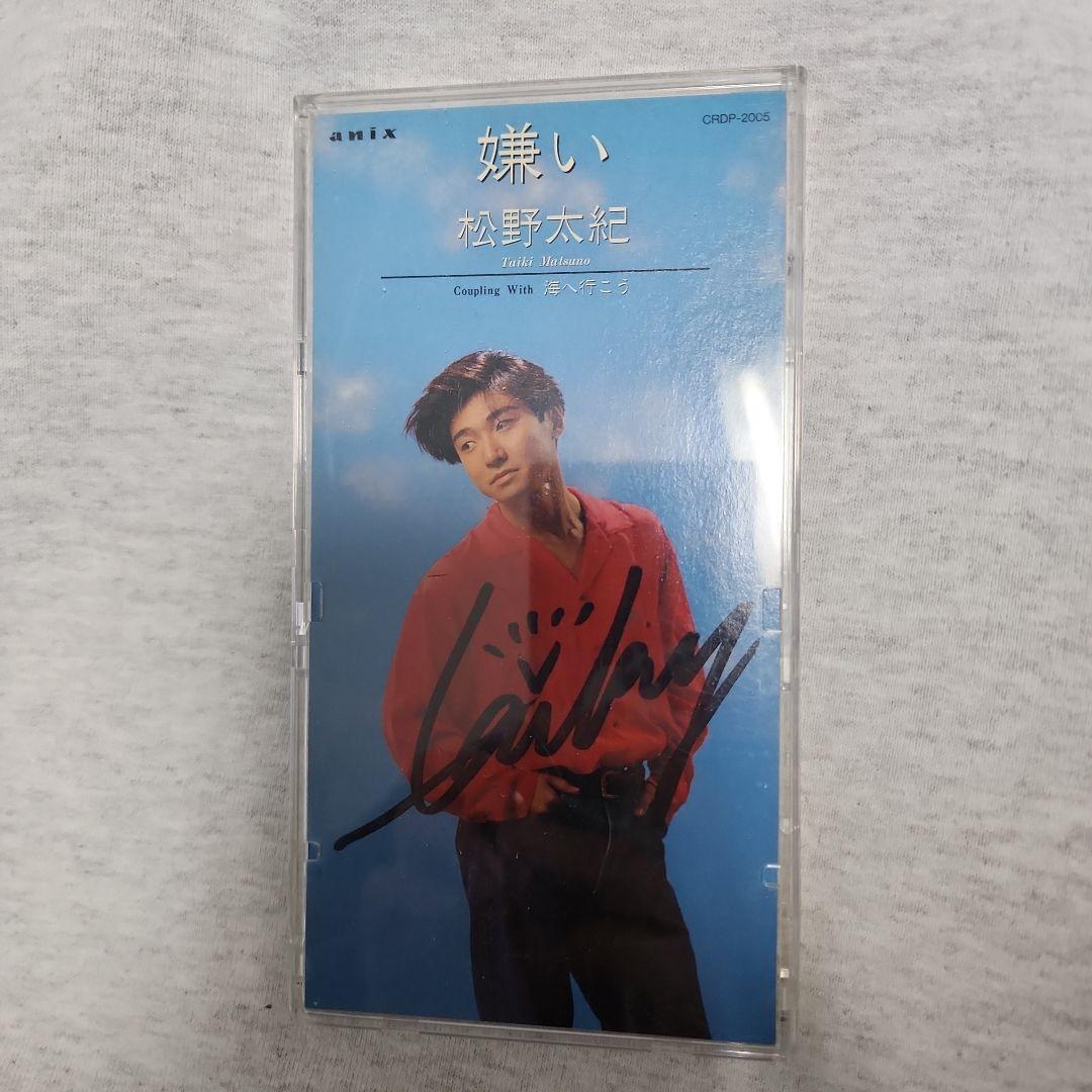 松野太紀 CD 嫌い 直筆サイン入り 声優