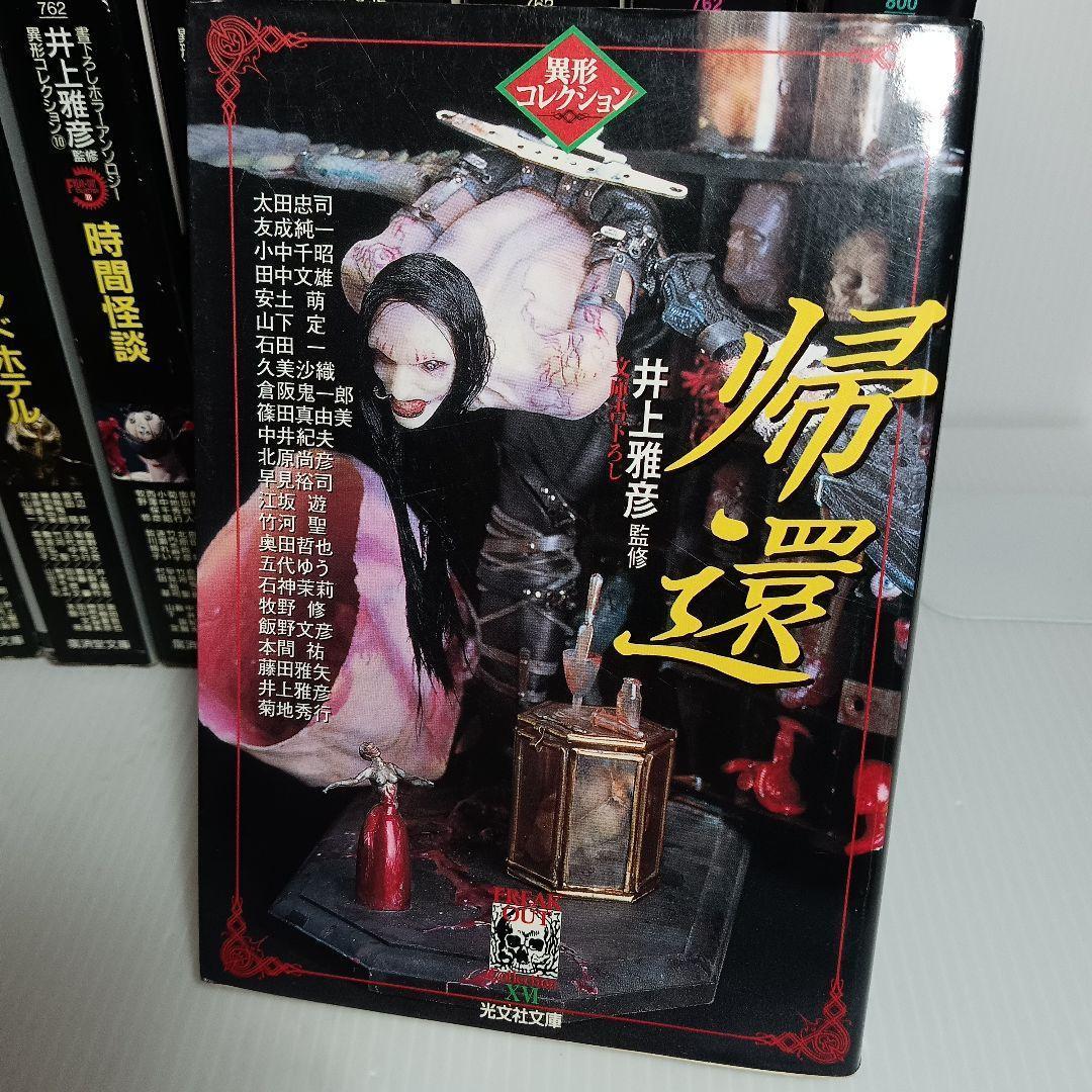 井上雅彦監修 異形コレクション まとめ 18冊 セット 廣済堂文庫