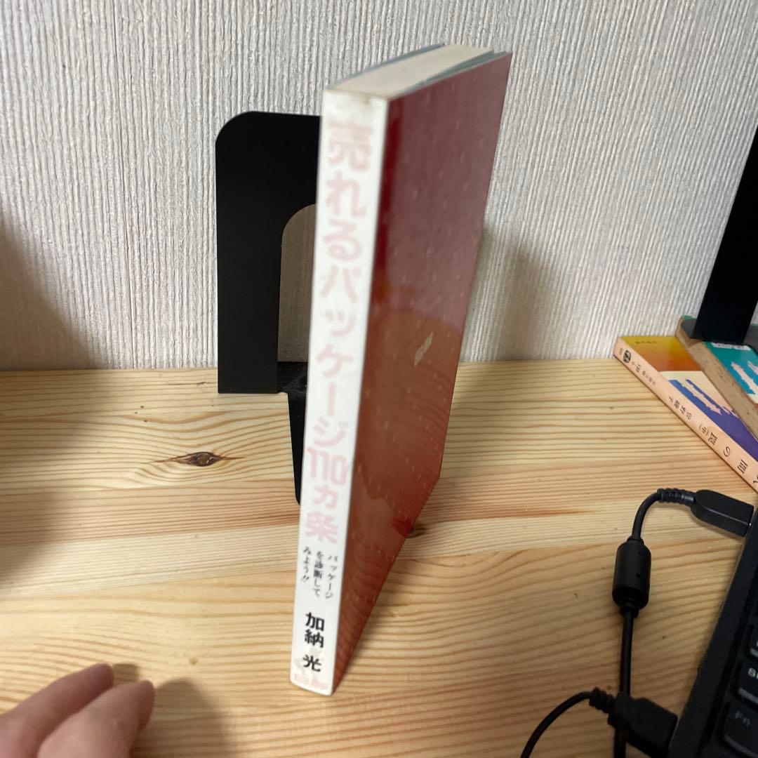 売れるパッケージ110カ条: パッケージを診断してみよう　加納光