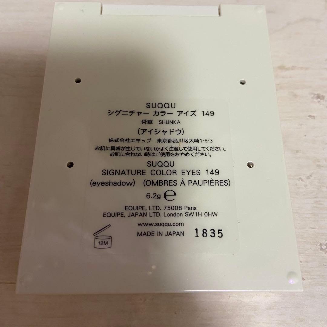 【新品】SUQQU シグニチャーカラーアイズ149舜華