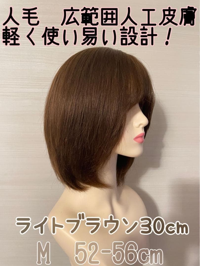 全人毛100% 　自然　広い　人工肌　つむじカバー　30cm　ブラウン　　ボブ❤