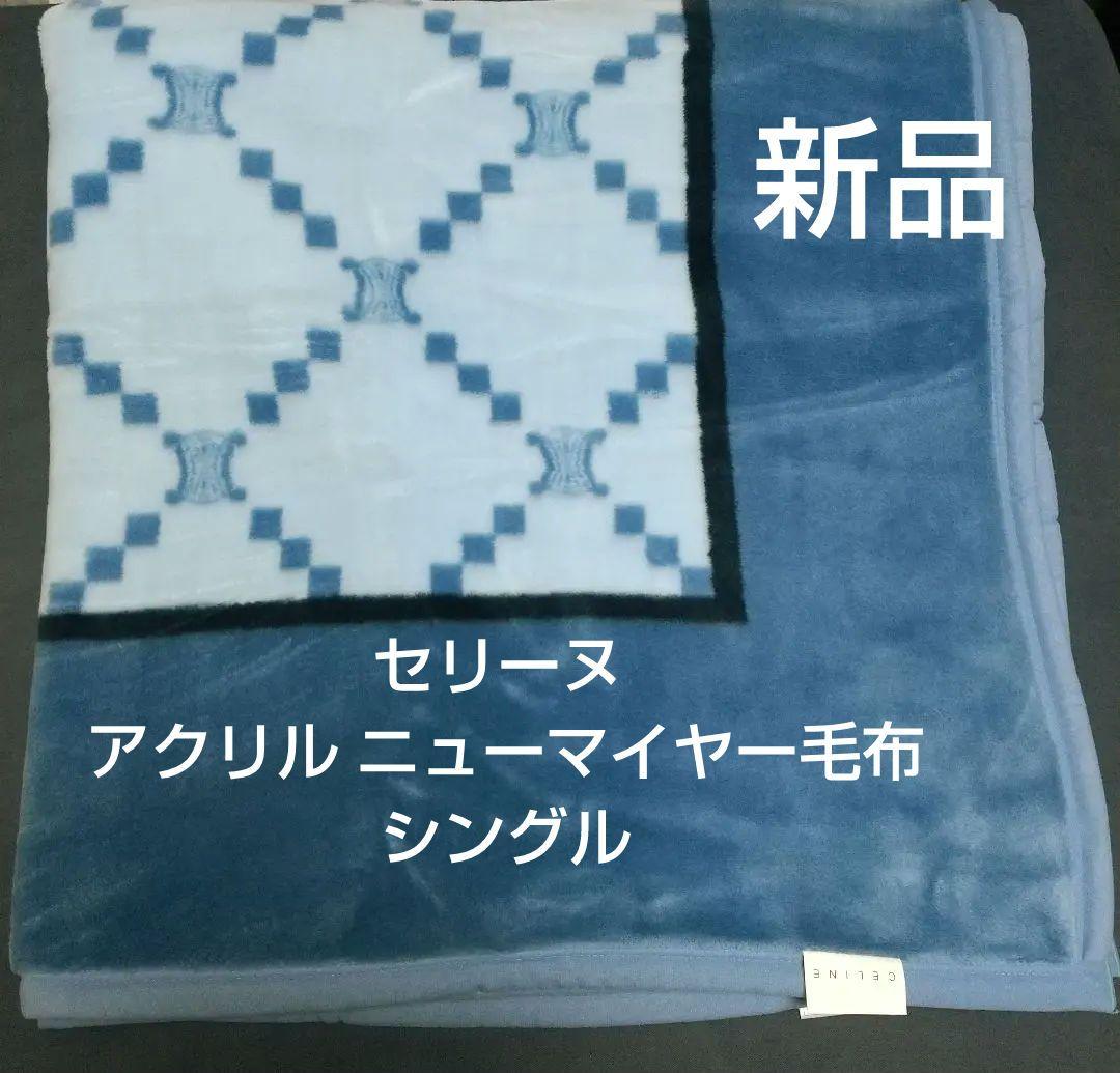 セリーヌ アクリル ニューマイヤー毛布 シングル マカダム
