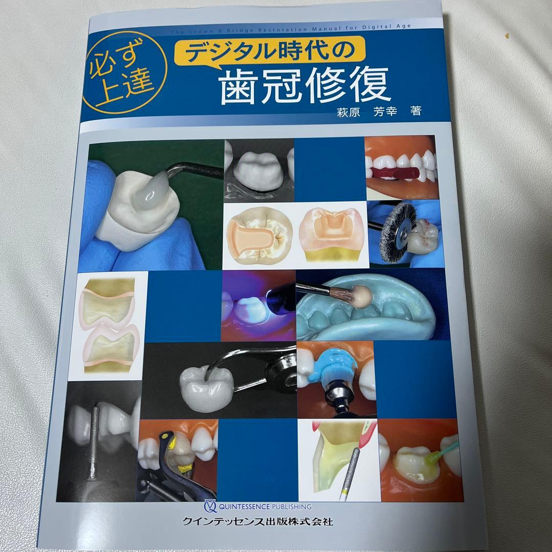 デジタル時代の歯冠修復