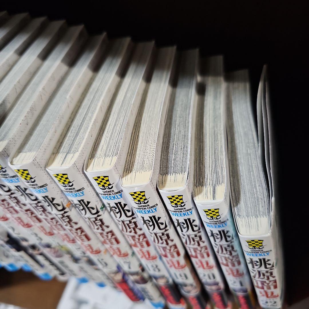 桃源暗鬼　全巻セット　１巻から２２巻