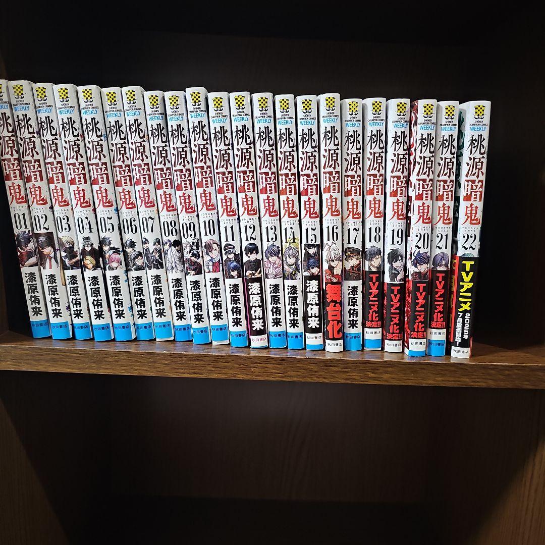 桃源暗鬼　全巻セット　１巻から２２巻